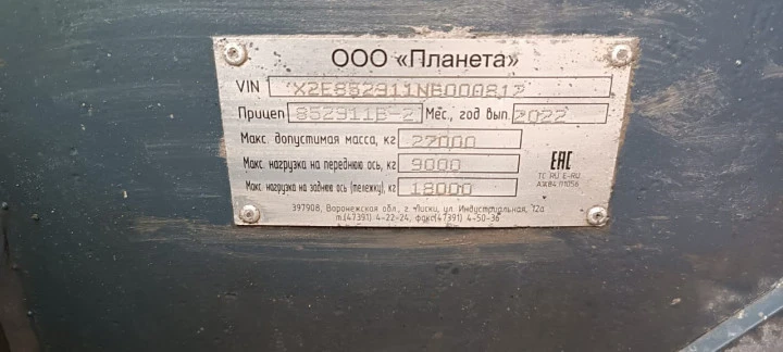 Специализированный, прицеп  самосвал 852911B-2, 2022, Идентификационный номер: X2E852911NB000812, принадлежащий Продавцу на праве собственности, что подтверждается Договором купли-продажи № ОВ/Ф-280052-05-01-С-01 от 09.08.2023 г.